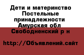 Дети и материнство Постельные принадлежности. Амурская обл.,Свободненский р-н